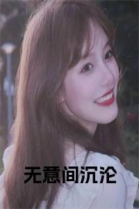 无意间沉沦全文免费小说试读_宋柠陆云霆小说全文章节列表