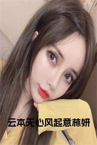 云本无心风起意林妍全文+后续+大结局小说试读_宋柠陆云霆小说全文章节列表