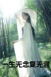 一生无念复无涯全文+后续+大结局小说试读_宋柠陆云霆小说全文章节列表