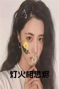 灯火相思烬在线小说小说试读_宋柠陆云霆小说全文章节列表