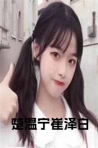 楚温宁崔泽白小说完整小说试读_宋柠陆云霆小说全文章节列表