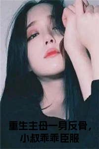 重生主母一身反骨，小叔乖乖臣服全文小说试读_宋柠陆云霆小说全文章节列表