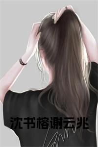 沈书榕谢云兆小说txt小说试读_宋柠陆云霆小说全文章节列表