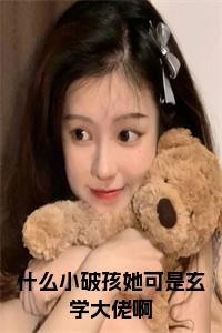 什么小破孩她可是玄学大佬啊全文阅读小说试读_宋柠陆云霆小说全文章节列表