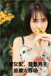 八零女配，誓要男主追妻火葬场全文阅读小说试读_宋柠陆云霆小说全文章节列表
