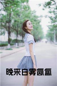 晚来白雾氤氲小说试读_宋柠陆云霆小说全文章节列表