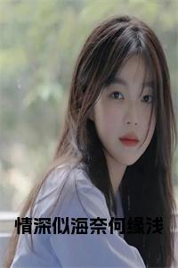 情深似海奈何缘浅小说名小说试读_宋柠陆云霆小说全文章节列表