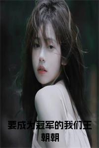 要成为冠军的我们王朝朝小说试读_宋柠陆云霆小说全文章节列表