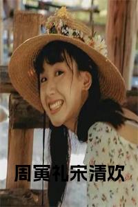 周寅礼宋清欢小说试读_宋柠陆云霆小说全文章节列表