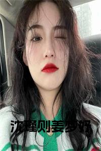 沈瑾则姜梦妤小说试读_宋柠陆云霆小说全文章节列表