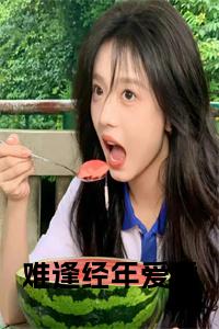 难逢经年爱意小说全文小说试读_宋柠陆云霆小说全文章节列表