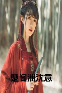 楚闻洲沈意小说试读_宋柠陆云霆小说全文章节列表