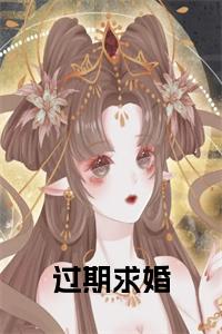 过期求婚小说试读_宋柠陆云霆小说全文章节列表