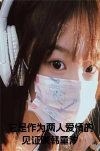 它是作为两人爱情的见证啊韩童汐全文无删减小说试读_宋柠陆云霆小说全文章节列表