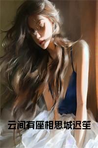 云间有座相思城迟笙小说试读_宋柠陆云霆小说全文章节列表