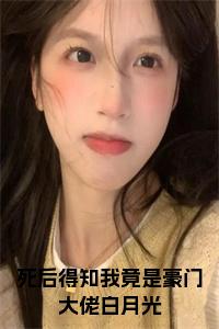 死后得知我竟是豪门大佬白月光在线小说试读_宋柠陆云霆小说全文章节列表