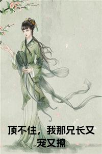 顶不住，我那兄长又宠又撩小说txt小说试读_宋柠陆云霆小说全文章节列表