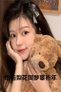 恰与梨花同梦辜祈年小说试读_宋柠陆云霆小说全文章节列表