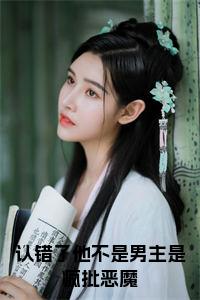 认错了他不是男主是疯批恶魔正版小说试读_宋柠陆云霆小说全文章节列表