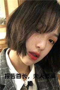 报告首长，夫人要离婚免费阅读小说试读_宋柠陆云霆小说全文章节列表