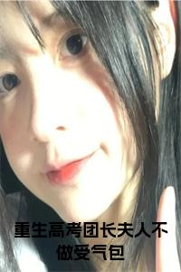 重生高考团长夫人不做受气包小说试读_宋柠陆云霆小说全文章节列表