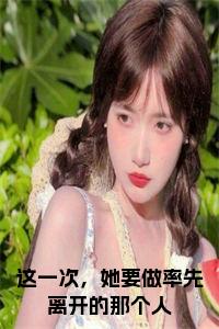这一次，她要做率先离开的那个人全文小说小说试读_宋柠陆云霆小说全文章节列表