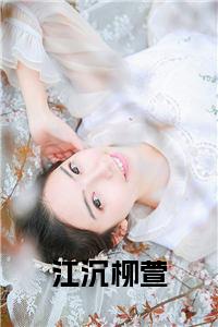 江沉柳萱小说试读_宋柠陆云霆小说全文章节列表