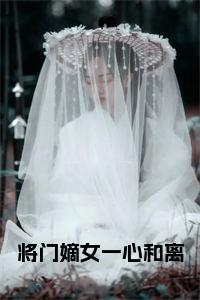 将门嫡女一心和离小说试读_宋柠陆云霆小说全文章节列表