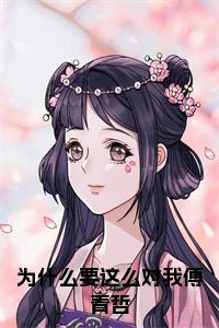 为什么要这么对我傅青哲小说名小说试读_宋柠陆云霆小说全文章节列表
