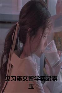 见习巫女留学实录秦玉小说小说试读_宋柠陆云霆小说全文章节列表