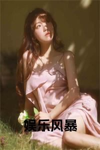 娱乐风暴在线小说小说试读_宋柠陆云霆小说全文章节列表