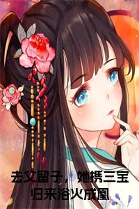 去父留子，她携三宝归来浴火成凰小说笔趣阁小说试读_宋柠陆云霆小说全文章节列表
