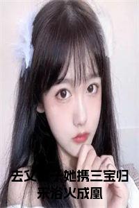 去父留子她携三宝归来浴火成凰全文+后续+大结局小说试读_宋柠陆云霆小说全文章节列表