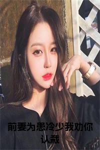 前妻为患冷少我劝你认栽小说小说试读_宋柠陆云霆小说全文章节列表