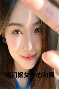 将门嫡女一心和离小说免费小说试读_宋柠陆云霆小说全文章节列表