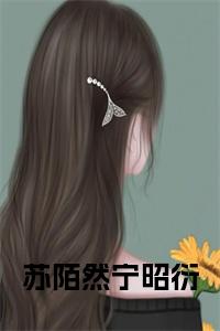 苏陌然宁昭衍全文阅读小说试读_宋柠陆云霆小说全文章节列表