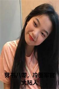 穿书八零，冷面军官太粘人全文+后续+大结局小说试读_宋柠陆云霆小说全文章节列表