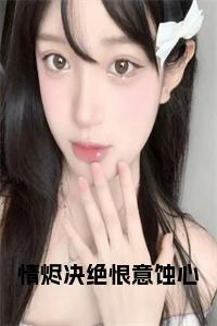 情烬决绝恨意蚀心小说在线小说试读_宋柠陆云霆小说全文章节列表