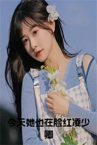 今天她也在脸红凌少卿全文小说试读_宋柠陆云霆小说全文章节列表