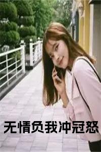 无情负我冲冠怒结局+番外小说试读_宋柠陆云霆小说全文章节列表
