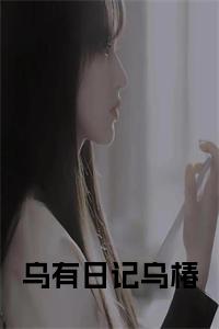 乌有日记乌椿书名的小说小说试读_宋柠陆云霆小说全文章节列表