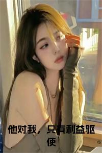 他对我，只有利益驱使全文+后续+大结局小说试读_宋柠陆云霆小说全文章节列表