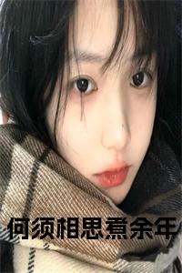 何须相思煮余年免费阅读小说试读_宋柠陆云霆小说全文章节列表