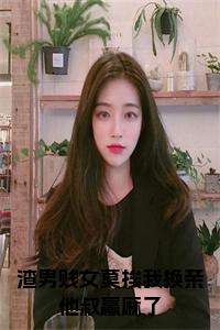 渣男贱女莫挨我换亲他叔赢麻了大结局小说试读_宋柠陆云霆小说全文章节列表