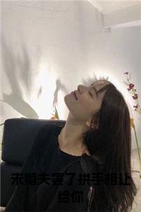 未婚夫罢了拱手相让给你小说名小说试读_宋柠陆云霆小说全文章节列表