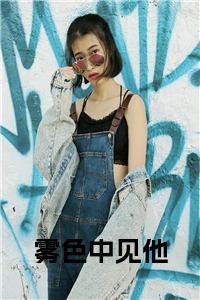 雾色中见他大结局小说试读_宋柠陆云霆小说全文章节列表