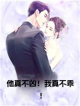 他真不凶！我真不乖！小说名字小说试读_宋柠陆云霆小说全文章节列表