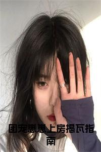 团宠崽崽上房揭瓦指南小说试读_宋柠陆云霆小说全文章节列表