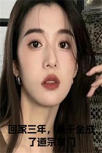 回家三年，真千金成了道宗掌门小说免费小说试读_宋柠陆云霆小说全文章节列表