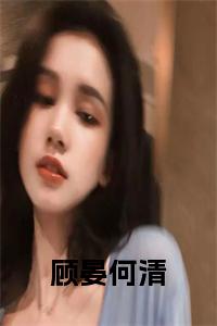 顾晏何清小说小说试读_宋柠陆云霆小说全文章节列表